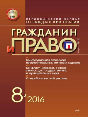 cover image of Гражданин и право №08/2016